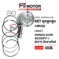 SET ชุดลูกสูบ+แหวน HONDA ICON SCOOPY-I [KVY] มีหลายไซส์ (M20904) [BJN x MTMotorParts] ชุดลูกสูบ+แหวน