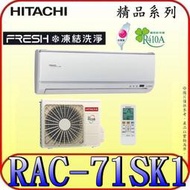 《三禾影》HITACHI 日立 RAS-71YSK RAC-71SK1 精品系列 變頻單冷分離式冷氣