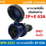 [ 1ชิ้น ] พาวเวอร์ปลั๊ก เมียต่อสาย SFN-2332 3 ขา 63A 220V (2P+E) พาวเวอร์ ปลั๊ก ปลั๊กเพาเวอร์ ต่อสาย