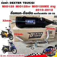 ท่อผ่า มอก. DEXTER MIO125 MIO125rr MIO125MX คาบู 2010-2012 คอเลส คอ25ออก32 จุก 32 มิล แถมจุกลดเสียง