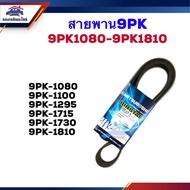 Front Engine Belt 9PK-1080 1100 1295 1715 1730 1810 Mitsuboshi Brand Genuine/Gates