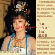 【限時下殺】11DVD 1986清晰版國語【一代公主】潘迎紫,張晨光 臺灣中視收藏劇