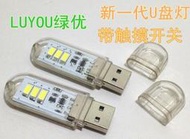 【妙物購】觸控開關 USB觸摸燈 0.4W*3 LED燈 LED手電筒 LED工作燈 小夜燈 檯燈 USB燈 白/黃光