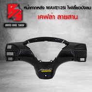 หน้ากากหลัง ครอบแฮนด์หลัง WAVE125i ไฟเลี้ยวบังลม เคฟล่าสาน 5D ฟรี สติกเกอร์ อะไหล่แต่งเวฟ125 ชุดสี