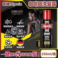 德國Alpecin-強健髮根控油無矽靈咖啡因洗髮凝露-CTX運動型250ml/瓶(運動護髮洗髮精,男士調理頭皮洗髮液)