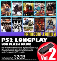 แฟลชไดร์ฟ USB FlashDrive PS2 LONGPLAY Vol.2 รวม 10 เกมยอดนิยมตลอดกาล ชุดที่ 2 สำหรับเครื่อง PS2 ที่แ