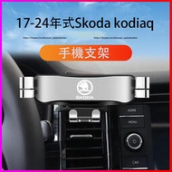 台灣現貨17-24年式Skoda kodiaq 手機支架 出風口固定式 導航支架