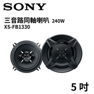 SONY 5吋同軸喇叭(240W) XS-FB1330