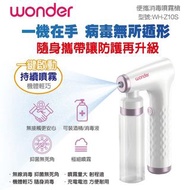 [全新] Wonder旺德 便攜酒精噴霧槍 WH-Z10S 🔺️原價1490元 下有官網連結