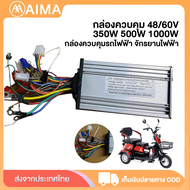 AIMA 48 350W 500W 1000W กล่องควบคุม กล่องควบคุมรถไฟฟ้า กล่องรถไฟฟ้า อะไหล่  มีสินค้า สำหรับรถจักรยานไฟฟ้า พร้อมส่งจากไทย สำหรับรถจักรยานไฟฟ้า กล่องควบคุม48/60V1000w