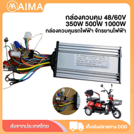 AIMA 48 350W 500W 1000W กล่องควบคุม กล่องควบคุมรถไฟฟ้า กล่องรถไฟฟ้า อะไหล่  มีสินค้า สำหรับรถจักรยาน