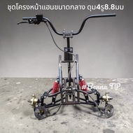 ชุดปีกนก ATV ชุดโครงหน้ารถ ATVขนาดกลาง (ชุดโครงเหล็ก+ ปีกนก +โช๊ค+แฮนด์+ เบรคสองล้อหน้า +ดุมล้อ 4รู8