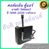 คอล์ยเย็น ตู้แอร์ คอยล์เย็น มาสด้า ไฟท์เตอร์ ปี 1998-2005 วาล์วหาง Mazda Fighter Evaporator ไฟทเตอร์