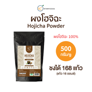 ผงชาโฮจิฉะ 100% 500 กรัม (Hojicha Tea Powder 100%)