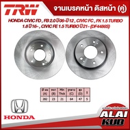 TRW จานเบรคหน้า HONDA CIVIC FD , FB 2.0 ปี 06-ปี 12 , CIVIC FC , FK 1.5 TURBO , 1.8 ปี 16- , CIVIC FE 1.5 TURBO ปี 21- (DF4486S) (2ชิ้น)