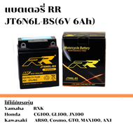 ส่งด่วน!! แบตเตอรี่ แบตเตอรี่มอเตอร์ไซค์ RR รุ่น JT6N6L-BS กำลังไฟ 6V 6Ah ใช้กับรถรุ่น Yamaha RXK,Honda CG100,GL100,JX100 Kawasaki AR80, Cosmo, GTO, MAX100, AX1 แบตอึด ไฟแรง!!