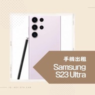 租借手機 Samsung S23 Ultra