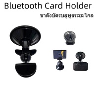 Bluetooth Card Holder ขาตั้งบัตรบลูทูธระยะไกล แบบยึดกระจก