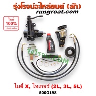 S000198 ชุดพวงมาลัยMTX ไมตี้X ชุดพวงมาลัยไทเกอร์ กระปุกพวงมาลัยMTX ไมตี้X กระปุกพวงมาลัยไทเกอร์ TIGE