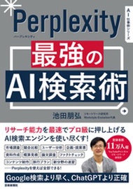 Perplexity 最強のAI検索術【電子書籍】[ 池田朋弘 ]