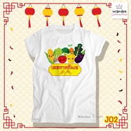 เสื้อยืดสีขาวเทศกาลกินเจ เสื้อกินเจ (รหัส J02) S-5XL
