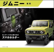Jimny JB74 , 中控台手機架