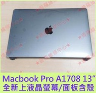 ★普羅維修中心★Macbook Pro A1708 13吋 全新原裝 液晶面板 液晶螢幕 上部總成 含外殼 另有修鍵盤