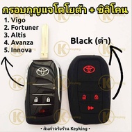 กรอบกุญแจรีโมทพับโตโยต้า Toyota Vigo, Fortuner, Altis, Avanza, Innova แบบ 3 ปุ่ม  ((แถมซิลิโคนรีโมท))