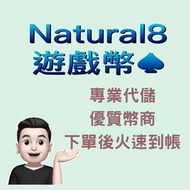 N8儲值｜N8代儲快速到賬｜Natural8代儲官方授權，安全可靠