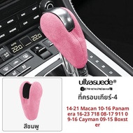 ฝาครอบก้านเกียร์ Alcantara สำหรับ Porsche MACAN Panamera Cayman 718 911