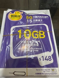中國移動 - 鴨聊佳15日【中國內地、澳門】(10GB) 5G/4G/3G 上網卡數據卡SIM咭