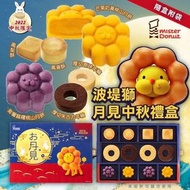🥮2022 Mister Donut 波堤獅中秋禮盒🥮