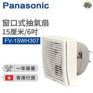 樂聲牌 - FV-15WH307 抽氣扇 (15厘米/6吋)【香港行貨】