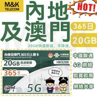 【中國內地及澳門】 365日 20GB  大陸 上網卡 數據卡  年卡高速上網卡 不降速 即買即用 共享網絡 //sim卡 sim咭