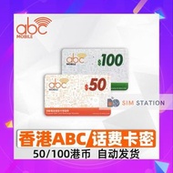 Abc Mobile 50/100 充值券 增值券 可即是影相發充值密碼(批量另設大圍或油塘站可交收)秒速發密碼