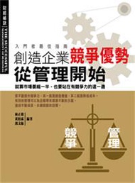 創造企業競爭優勢從管理開始 (新品)