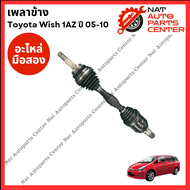 เพลาข้าง Toyota Wish 1AZ ปี 05-10