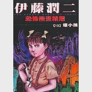 伊藤潤二恐怖漫畫精選【12】壞小孩 作者：伊藤潤二