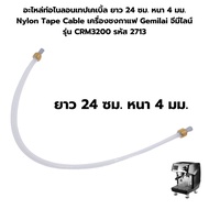 อะไหล่ท่อไนลอนเทปเคเบิ้ล ยาว 24 ซม. หนา 4 มม. Nylon Tape Cable เครื่องชงกาแฟ Gemilai จีมีไลน์ รุ่น CRM3200 รหัส 2713