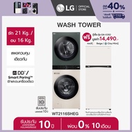 LG Wash Tower ซักผ้าฝาหน้า ซัก 21 กก./อบ 16 กก. รุ่น WT2116SHEG ฟรี ตู้เย็น 2 ประตู Macaron Series ขนาด 14.0 คิว  *ส่งฟรี*