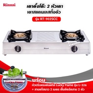 เตาแก๊สตั้งโต๊ะ 2 หัว RT-902SCC พร้อมอุปกรณ์ครบชุด