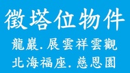 888徵北部地區塔位物件-三芝龍巖-北海福座-展雲祥雲觀-慈恩園123