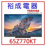 【裕成電器‧來電最便宜】TOSHIBA東芝65吋4K聯網電視65Z770KT(不含視訊盒)另售TH-65LX650W