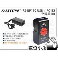 數位小兔【Farseeing 凡賽 FS-BP150 USB + FC-B2 充電器】V-LOCK V掛 電池 V型 公司貨 V-mount