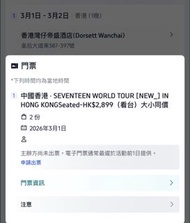 SEVENTEEN WORLD TOUR 香港演唱會門票