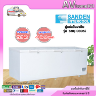 ตู้แช่แข็งฝาทึบ SANDEN รุ่น  SNQ-0805i (28.3 คิว)
