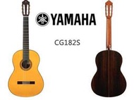 【傑夫樂器行】 YAMAHA CG182S 古典吉他  面單板 雲杉木面板 玫瑰木背側板 含原廠琴袋