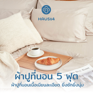 Haus64 Bed Sheet ผ้าปูที่นอน Queen Size ขนาด 5 ฟุต สูง 14 นิ้ว (เฉพาะผ้าปูที่นอน)