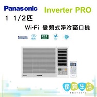 樂聲牌 - CWHU120AA Inverter PRO - 1 1/2匹 Wi-Fi 變頻式淨冷窗口機 CW-HU120AA