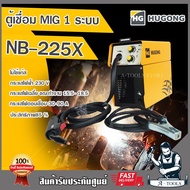 HUGONG ตู้เชื่อม MIG ฮูกง รุ่น NB-225X ตู้เชื่อมมิกซ์ ตู้มิ๊ก แบบไม่ใช้แก๊ส ขดลวด1กก. เน้นงาน DIY เค